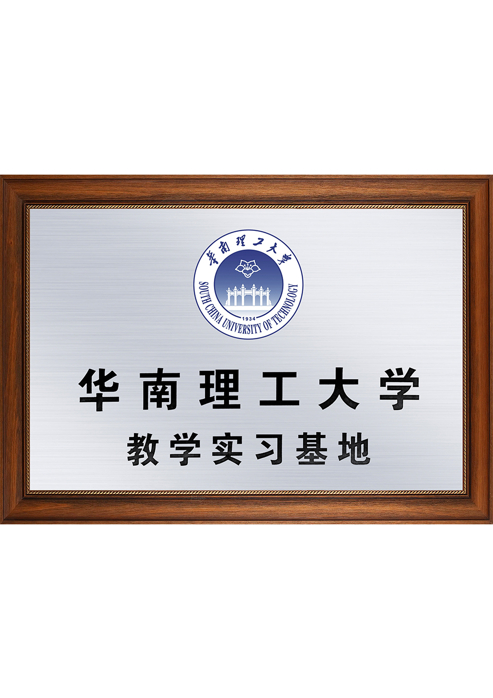 華南理工大學(xué)教學(xué)實習(xí)基地