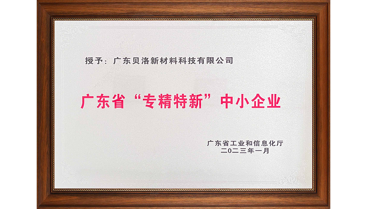 貝洛新材榮獲“2022年廣東省創(chuàng)新型中小企業(yè)”、“2022年度廣東省工程技術(shù)研究中心”、“2022年專(zhuān)精特新中小企業(yè)”