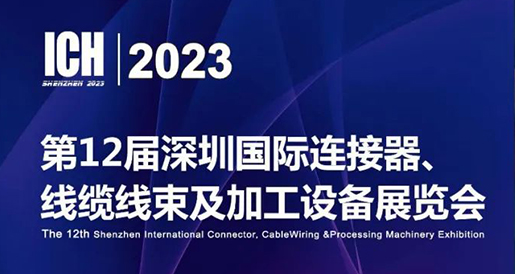 聚研硅膠參加第12屆深圳國(guó)際連接器、線(xiàn)纜線(xiàn)束及加工設(shè)備展覽會(huì)