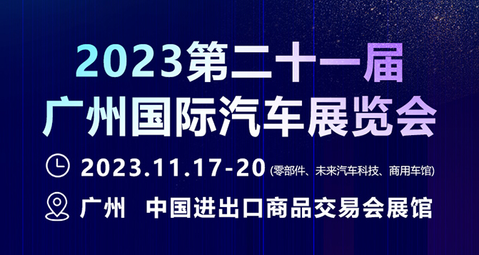 11月17-20日，廣州國(guó)際汽車展 - 零部件展，貝洛新材約定您！