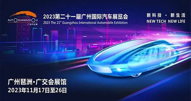 2023廣州車展看點總結(jié)