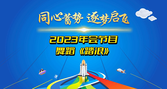 一支舞蹈《踏浪》獻(xiàn)給所有將在2024年踏過浪濤，走向輝煌的伙伴們！