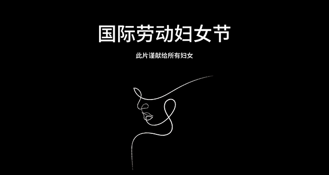 獻(xiàn)給每一位平凡又偉大的女性 - 國際勞動(dòng)?jì)D女節(jié)