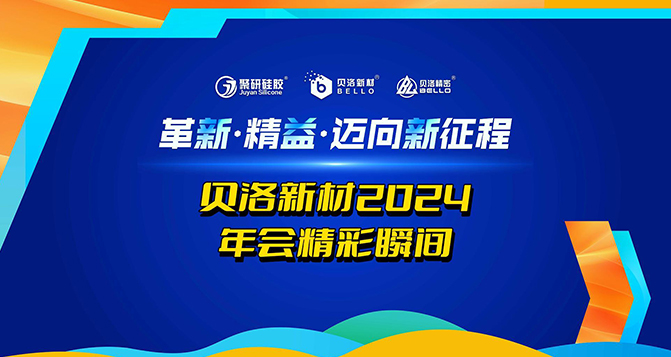 革新、精益、邁向新征程！貝洛2024年會精彩瞬間！