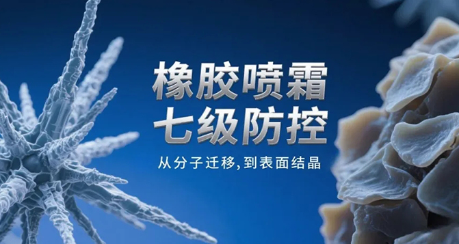 橡膠噴霜防控：七級方案與實戰(zhàn)解析