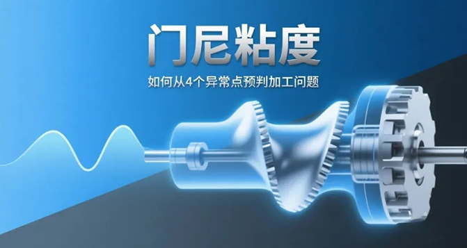 門尼粘度：如何從4個異常點預(yù)判加工問題